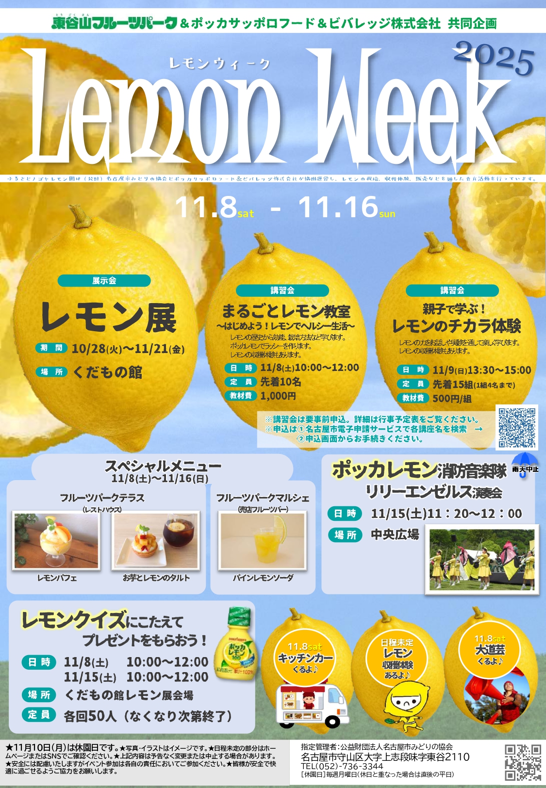 11/8～11/16　東谷山フルーツパーク　レモンウィーク